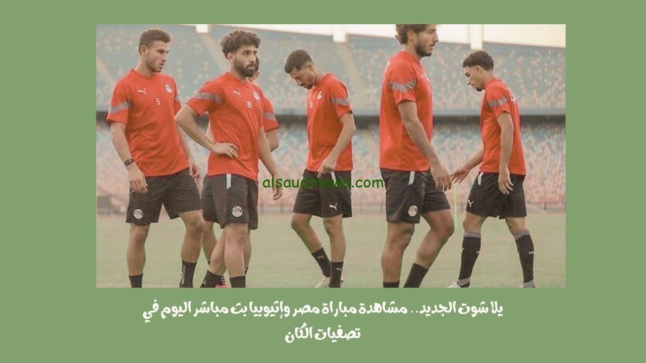 يلا شوت الجديد 1-0.. نتيجة مباراة مصر وإثيوبيا اليوم في تصفيات الكان