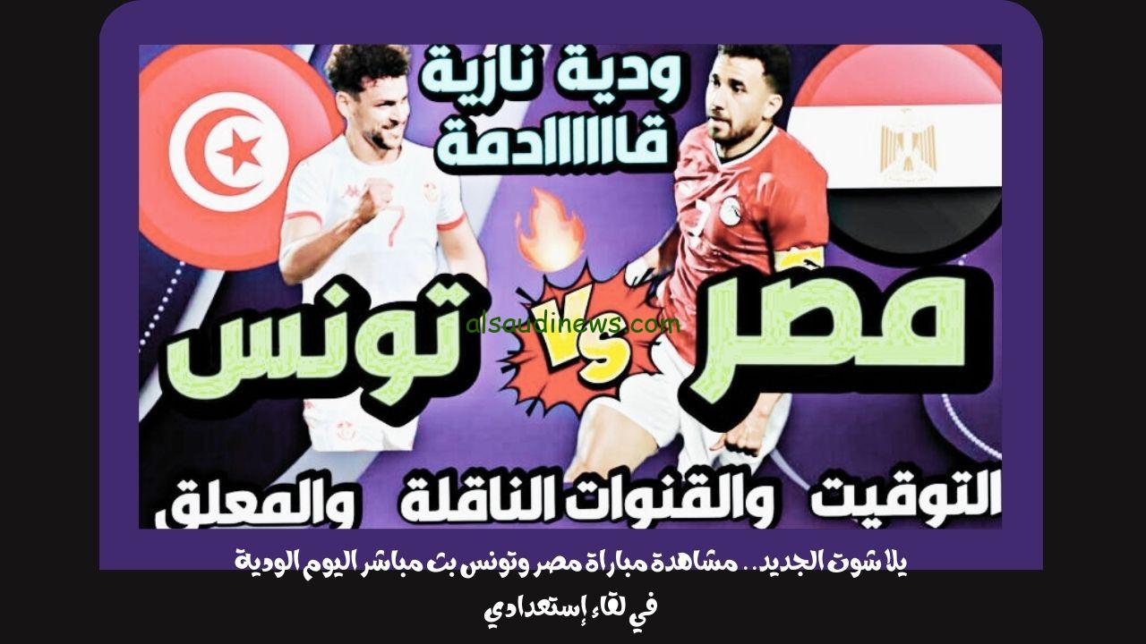 يلا شوت الجديد 3-1.. نتيجة مباراة مصر وتونس اليوم الودية في لقاء إستعدادي “خسارة”