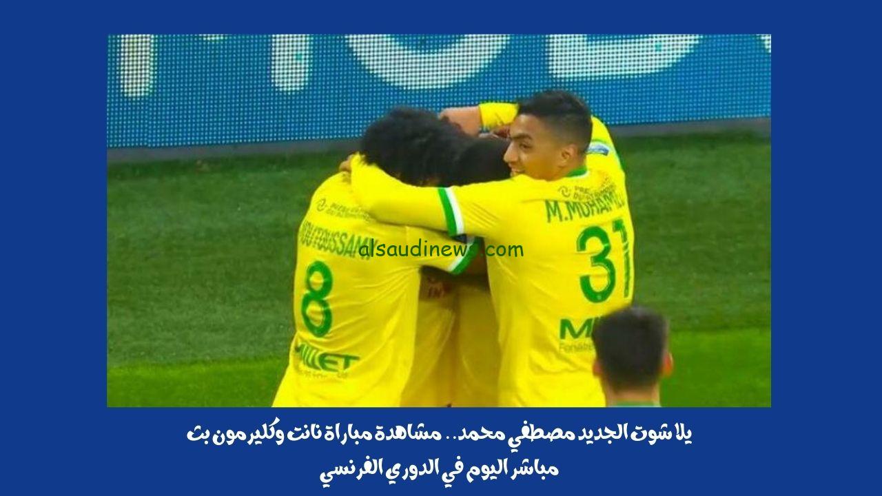يلا شوت الجديد مصطفي محمد.. نتيجة مباراة نانت وكليرمون اليوم في الدوري الفرنسي