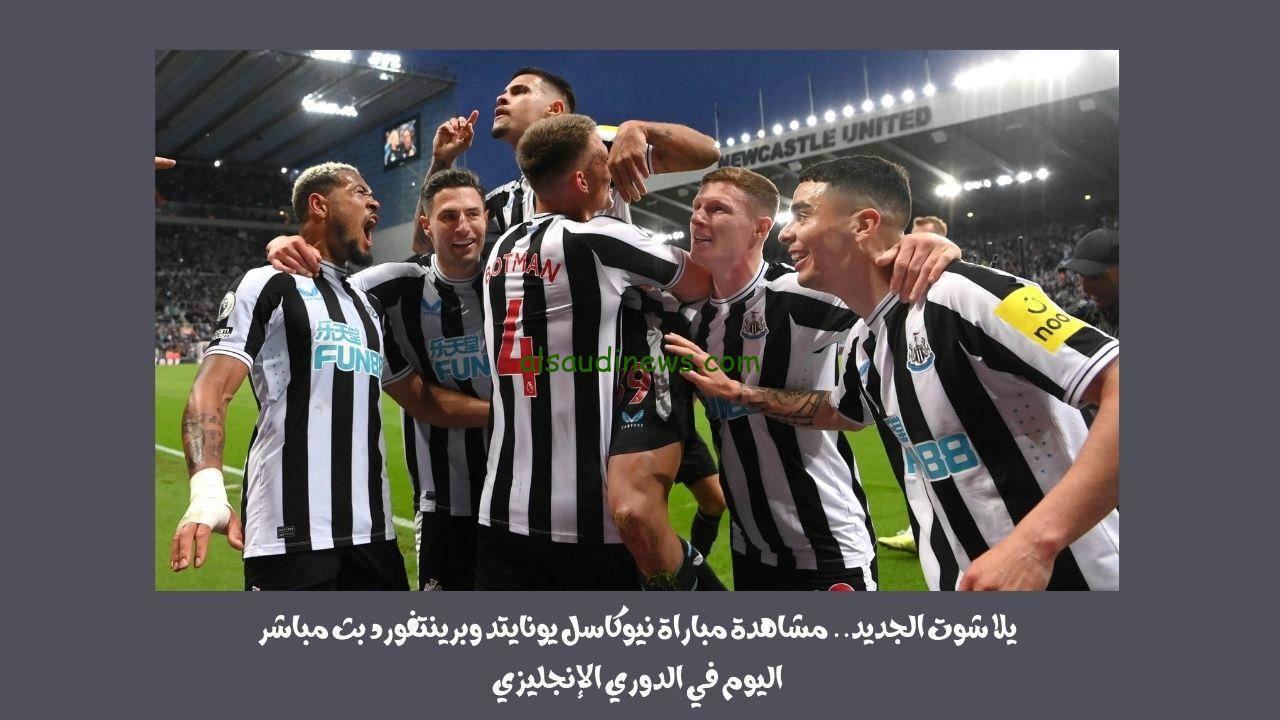 يلا شوت الجديد 1-0.. نتيجة مباراة نيوكاسل يونايتد وبرينتفورد اليوم في الدوري الإنجليزي
