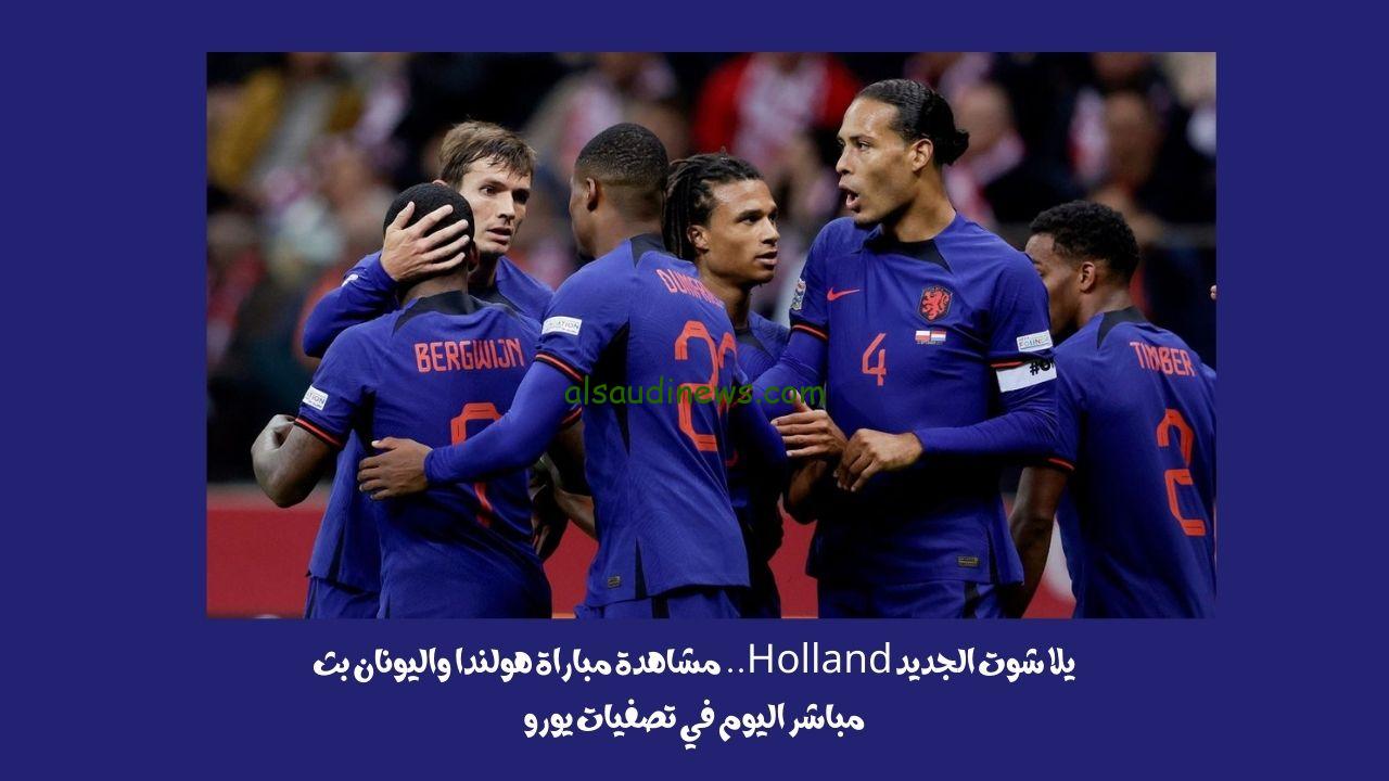 يلا شوت الجديد 3-0.. نتيجة مباراة هولندا واليونان اليوم في تصفيات يورو