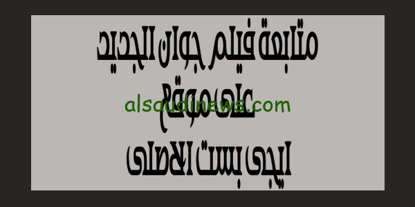فيلم “جوان” jawan الجديد على egybest مترجم.. رابط موقع ايجى بست لمتابعة اجمل الافلام بجودة عالية وبدون فواصل مجاناً
