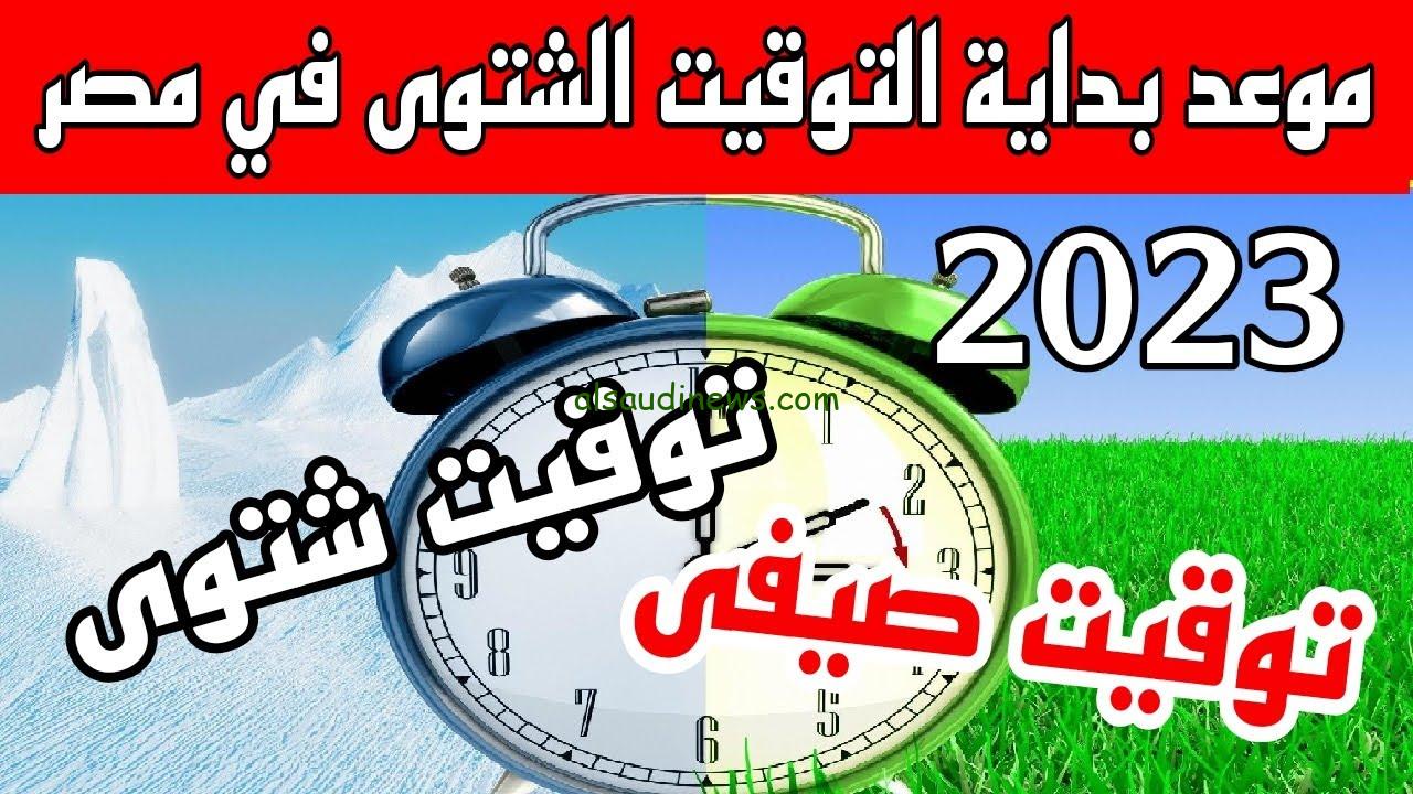 رسميًا ” العمل بالتوقيت الشتوي “.. موعد تغيير الساعه التوقيت الشتوي في مصر 2023 وموعد انتهاء التوقيت الصيفي وفق قرار مجلس الوزراء
