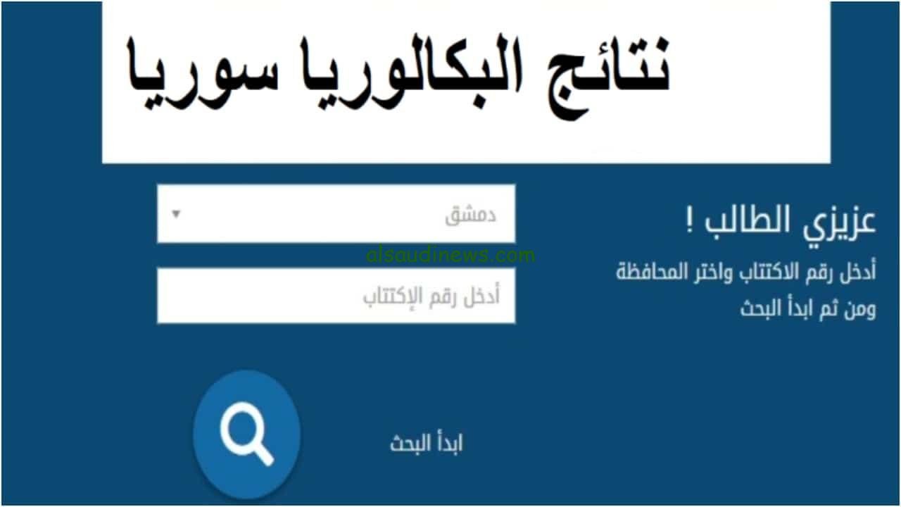 الآن رابط نتائج البكالوريا الدورة الثانية 2023 وزارة التربيه كافة الفروع حسب الاسم moed.gov.sy