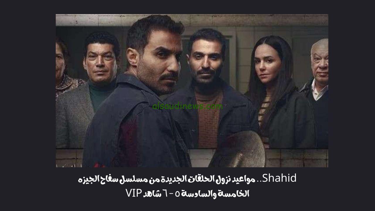 Shahid.. مواعيد نزول الحلقات الجديدة من مسلسل سفاح الجيزه الخامسة والسادسة ٥ – ٦ شاهد VIP