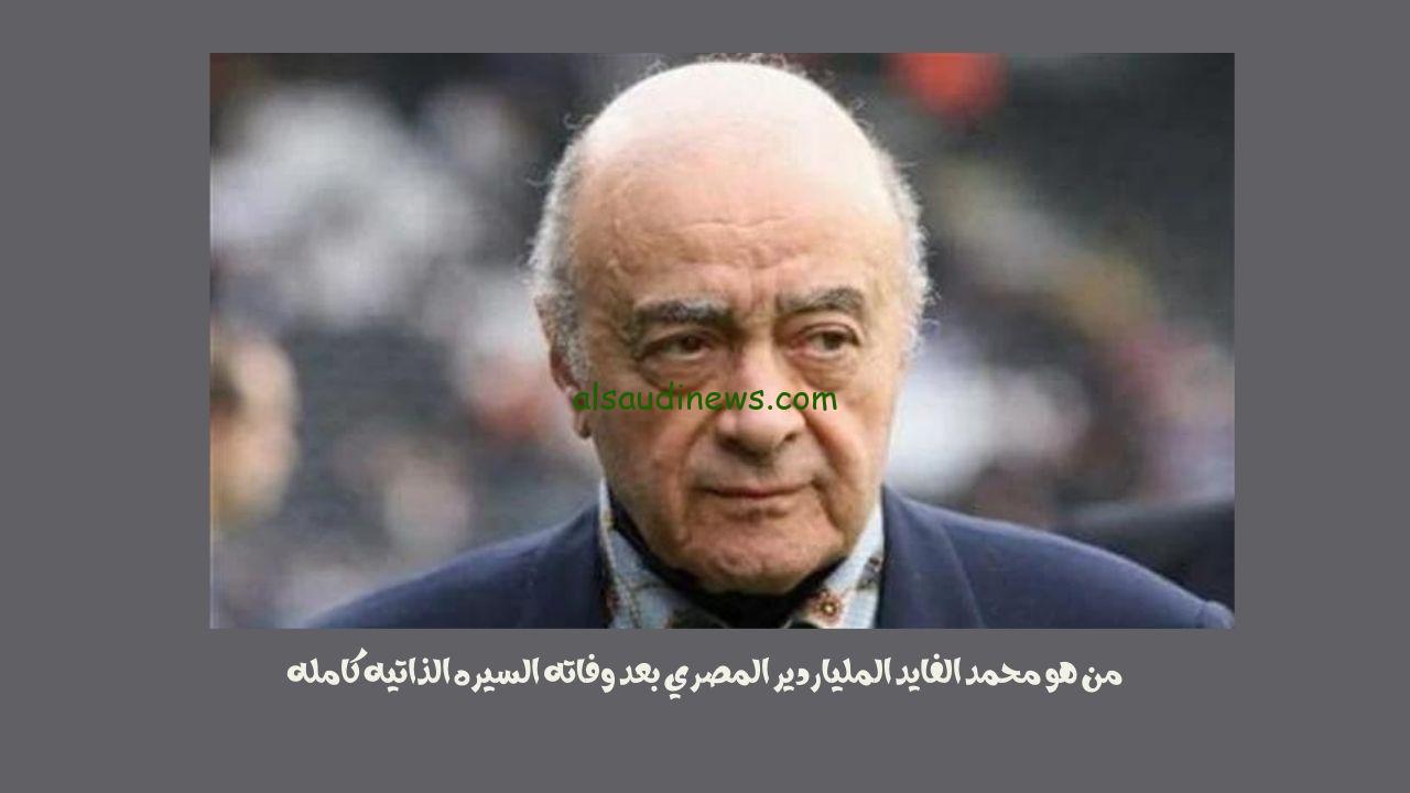 من هو محمد الفايد الملياردير المصري بعد وفاته السيره الذاتيه كامله