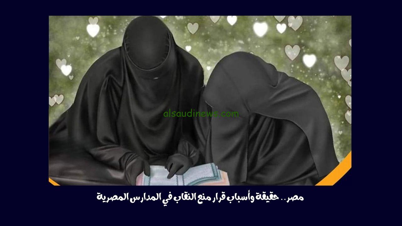 مصر.. حقيقة وأسباب قرار منع النقاب في المدارس المصرية