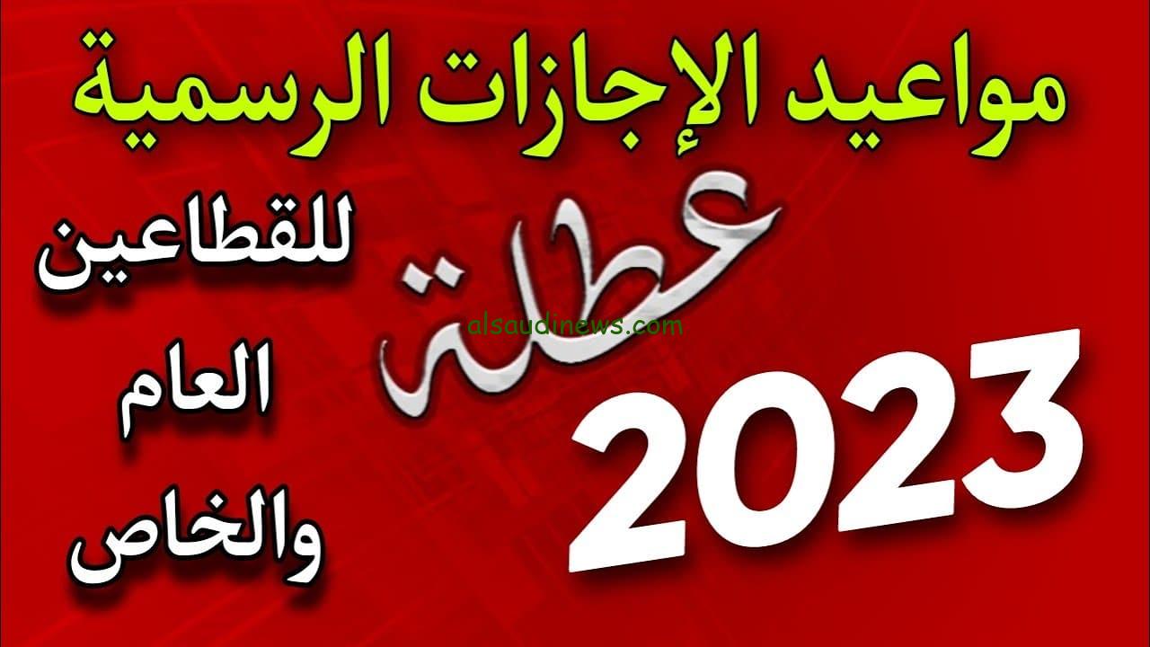 3 أيام متتالية.. موعد اجازة ٦ اكتوبر ٢٠٢٣ للقطاع الحكومي والخاص والاجازات الرسمية المتبقية لنهاية العام