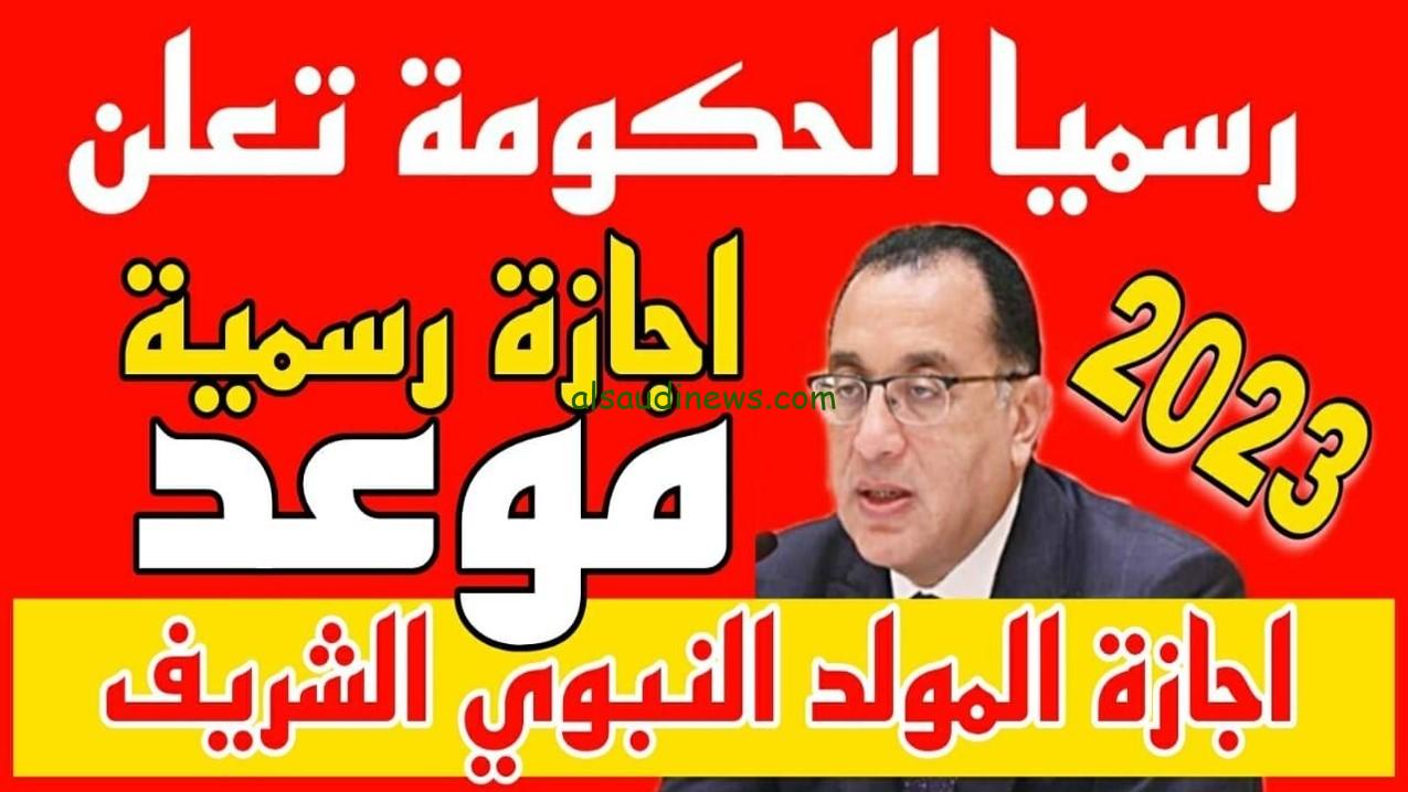موعد اجازة المولد النبوي 2023 في مصر للقطاعين الحكومي والخاص وفق قرار مجلس الوزراء
