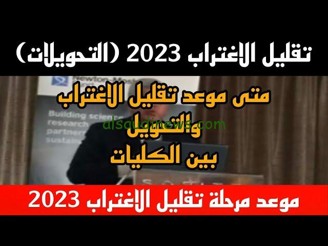 لينك تقليل الاغتراب 2023 و موعد تقليل الاغتراب المرحلة الثالثة علي موقع التنسيق الالكتروني tansik.digital.gov.eg