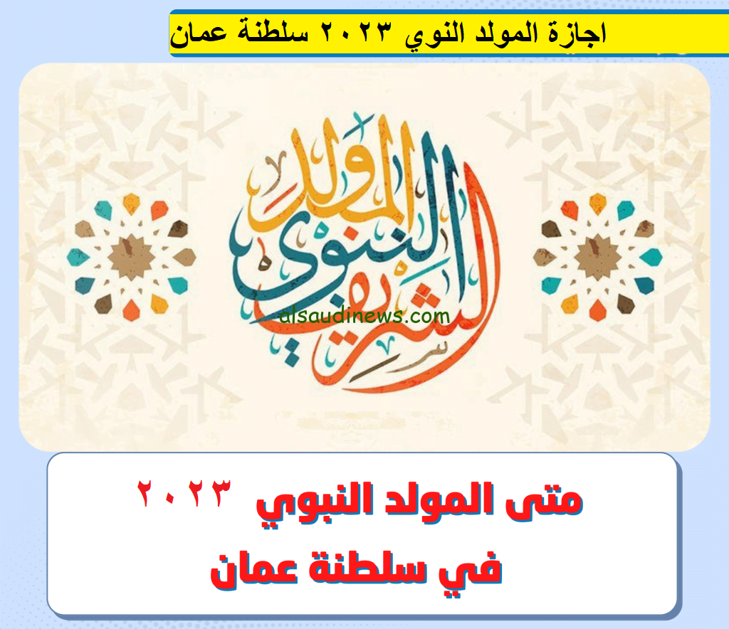 إجازة المولد النبوي 2023 سلطنة عمان لجميع القطاعات وفق قرار وزارة العمل العُمانية