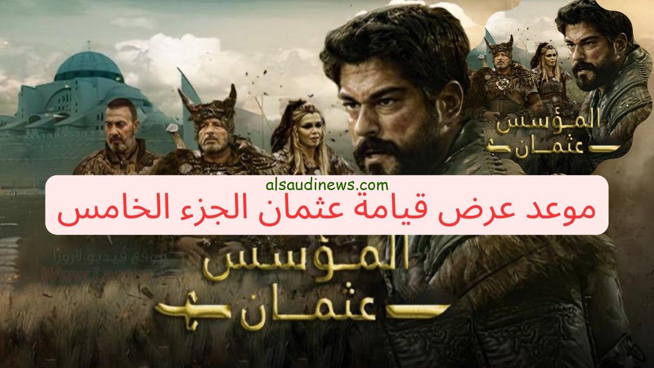 المؤسس عثمان الموسم الخامس Kuruluş Osman الحلقة 131 مُترجمة للعربية علي قناة الفجر الجزائرية
