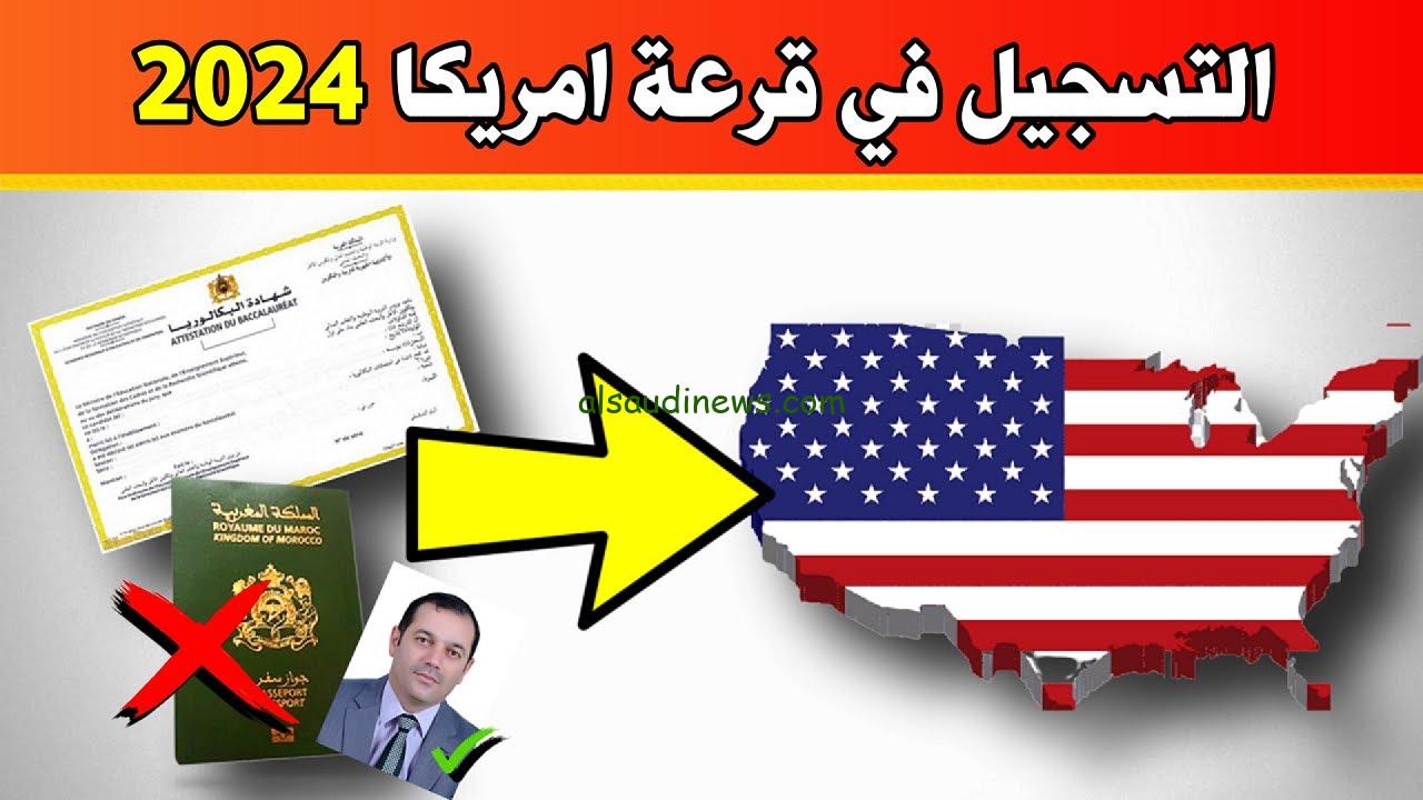 “التسجيل مفتوح” موعد قرعة امريكا 2024 و موقع تقديم اللوتري الأمريكي عبر dvprogram.state.gov وأهم الشروط