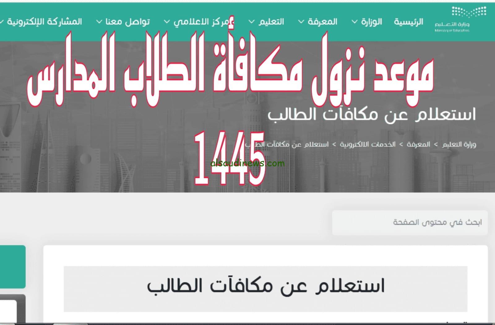 عاجل “وزارة التعليم”.. موعد نزول مكافأة الطلاب المدارس 1445 saudisalaries ورابط الاستعلام عبر نظام نور