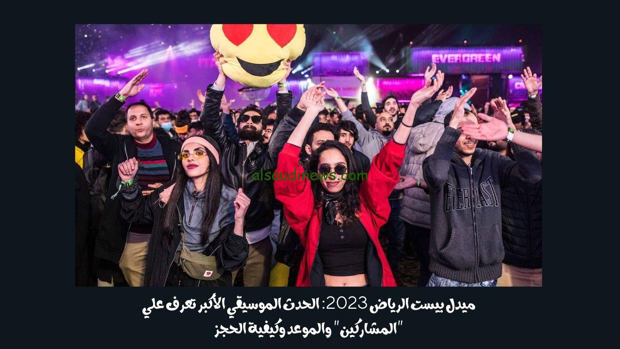 ميدل بيست الرياض 2023: الحدث الموسيقي الأكبر تعرف علي “المشاركين” والموعد وكيفية الحجز