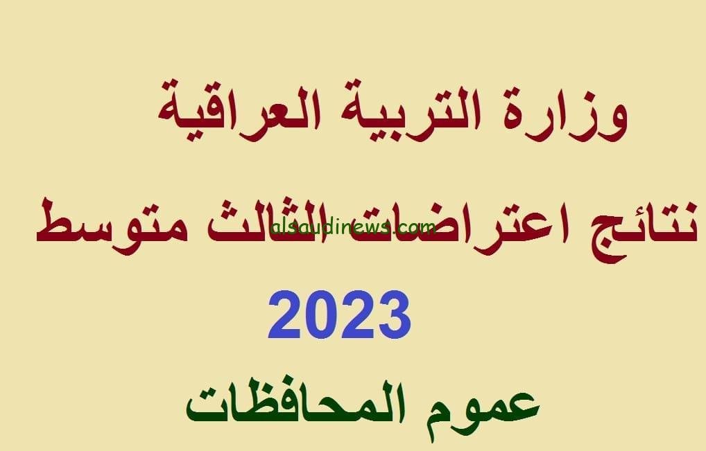 مباشر الآن نتائج اعتراضات الثالث متوسط الدور الثاني 2023 بالعراق pdf موقع نتائجنا results.mlazemna.com
