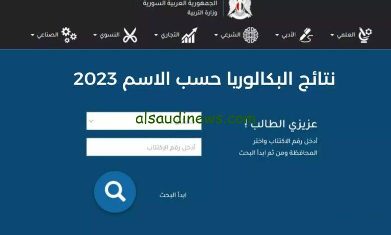 رابط نتائج البكالوريا الدورة الثانية 2023 التكيميلة كافة الفروع عبر موقع وزارة التربية السورية moed.gov.sy