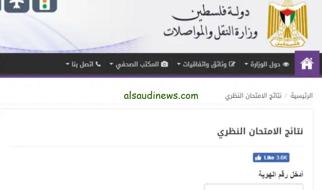 رابط فحص نتيجة التؤوريا 2023 في فلسطين وزارة النقل والمواصلات نتائج الامتحان النظري mot.gov.ps