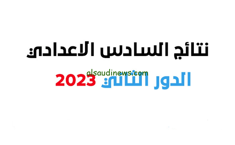 الآن نتائج السادس الاعدادي الدور الثاني 2023 بالاسم فقط كافة المحافظات عبر موقع وزارة التربية العراقية
