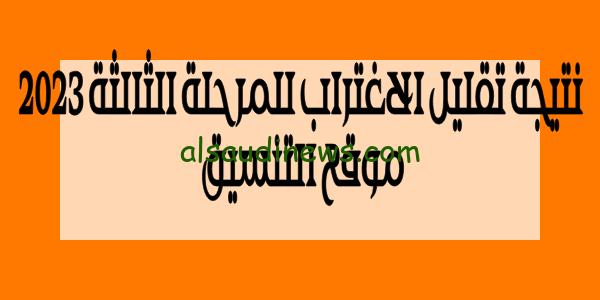 الآن.. لينك نتيجة تقليل الاغتراب المرحلة الثالثة 2023 برقم الجلوس عبر موقع التنسيق الالكترونى “احصل عليها فوراً”