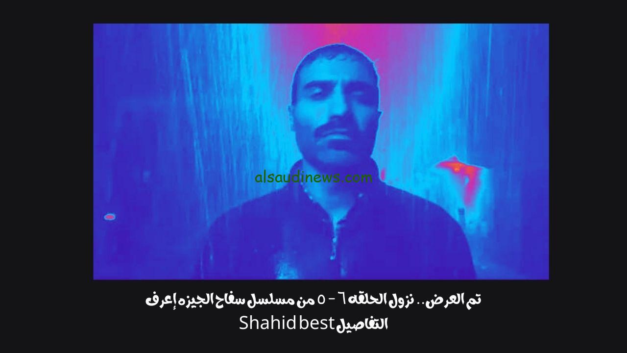 تم العرض.. نزول الحلقه ٦ – ٥ من مسلسل سفاح الجيزه إعرف التفاصيل Shahid best
