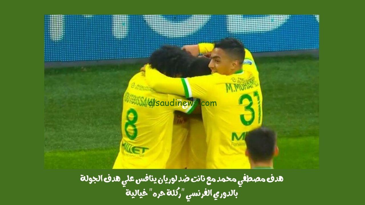 هدف مصطفي محمد مع نانت ضد لوريان ينافس علي هدف الجولة بالدوري الفرنسي “ركلة حره”