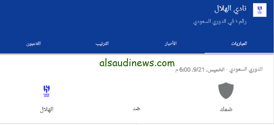 موعد مباراة الهلال القادمة ضد ضمك في منافسات دوري روشن السعودي 2023 الجولة الـ7