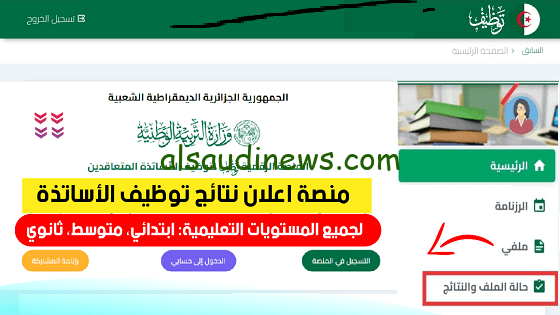 لينك tawdif éducation dz نتائج التعاقد 2023 برابط مباشر للمتعاقدين الأساتذة في الجزائر