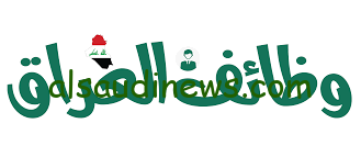 عاجل.. رابط التقديم في وظائف العراق من خلال وزارة التربية والتعليم العراقية epedu.gov.iq