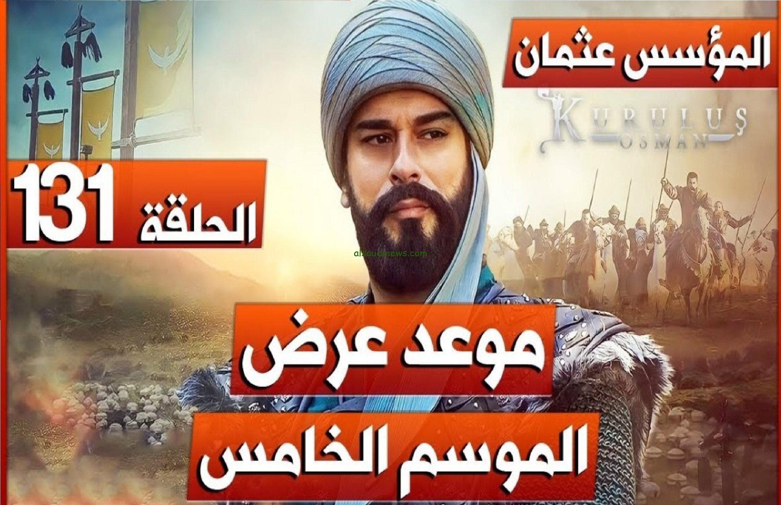 مسلسل المؤسس عثمان الموسم الخامس الحلقة 131 Kuruluş Osman موعد العرض والقنوات الناقلة