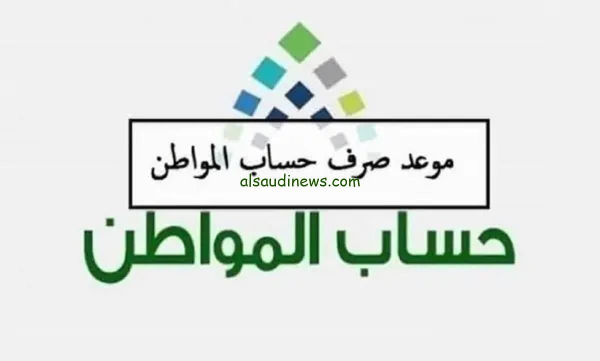 عااجل “بأمر ملكي” متى ينزل حساب المواطن بالهجري ١٤٤٥ بالدعم الاضافي بعد صدور نتائج أهلية الدفعة 71