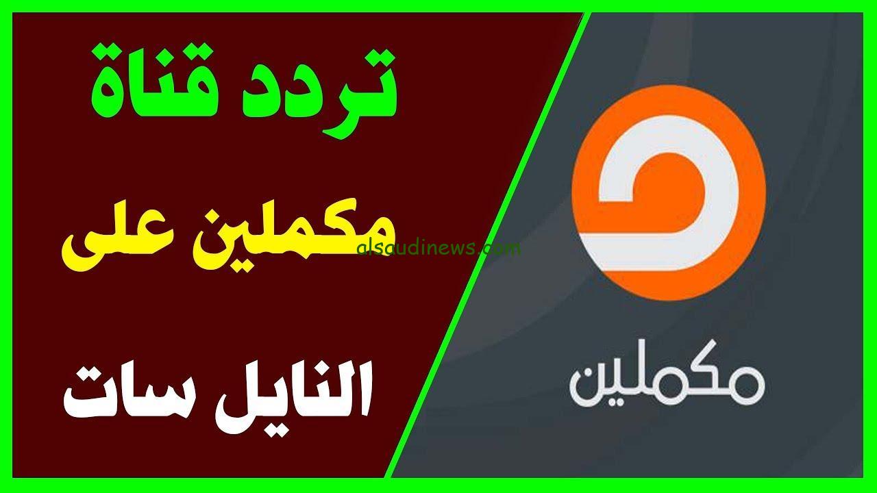 ثبت الآن تردد قناة مكملين 2023 نايل سات Mekameleen بجودة عالية HD