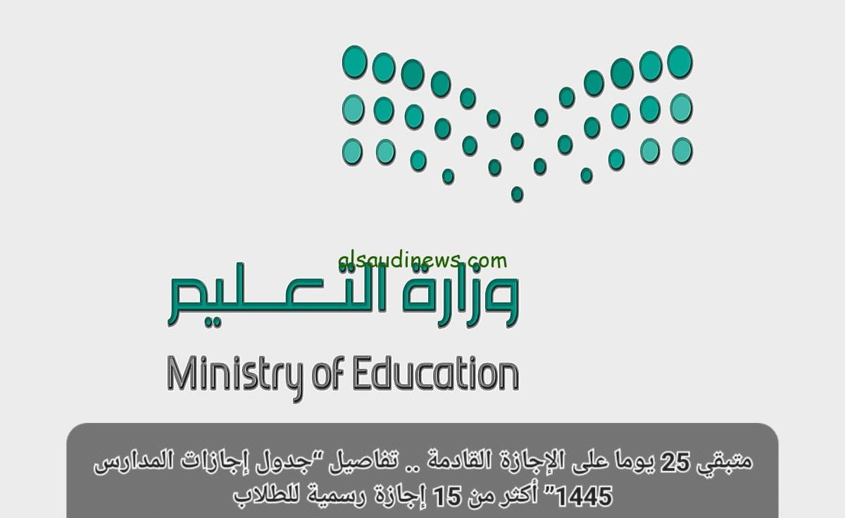 “كم باقي على الاختبارات النهائية” موعد الاختبارات النهائية 1445 الفصل الاول وفق التقويم الدراسي بعد التعديل في المملكة العربية السعودية