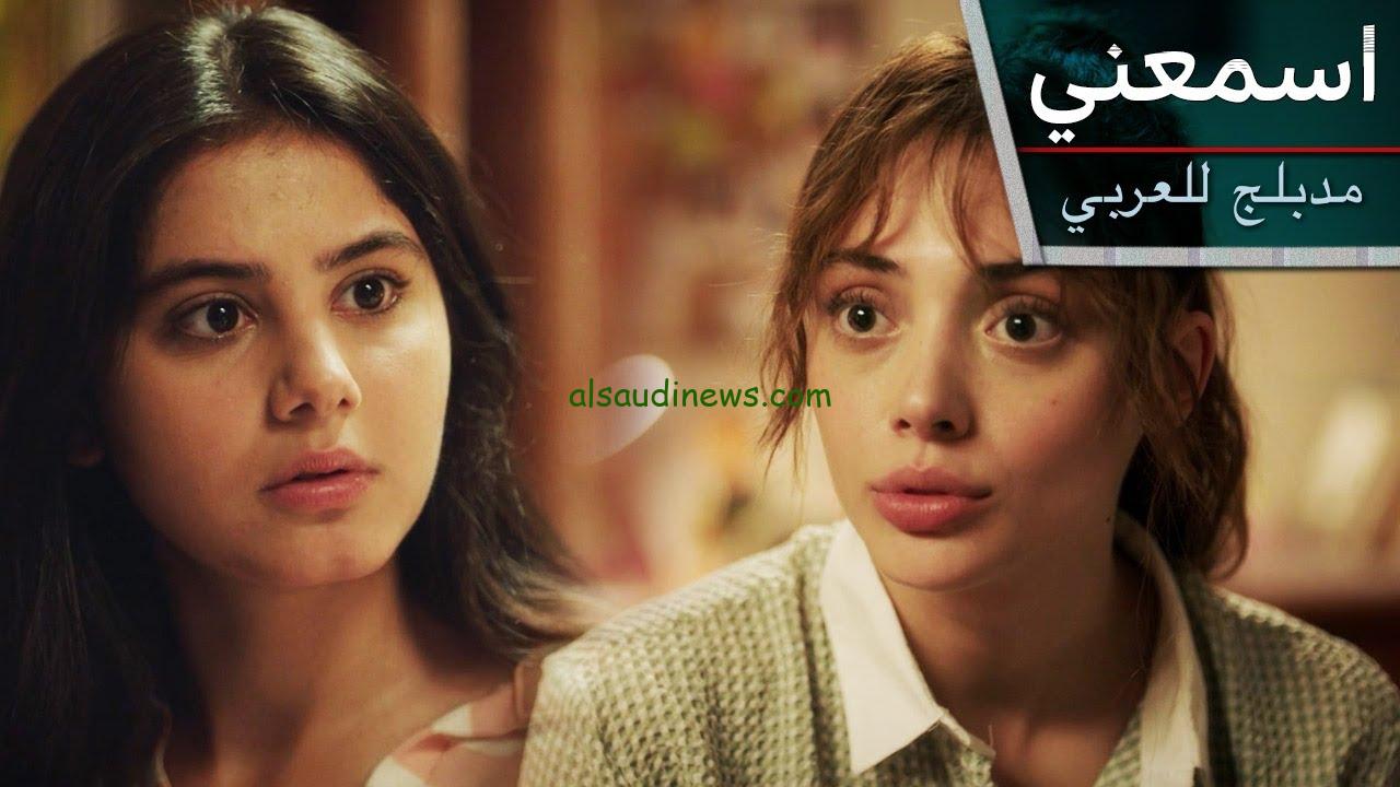 مسلسل اسمعني مدبلج بالعربية بجـــودة Full HD تابع الاحداث الجديدة والمشوقة من المسلسل على قناة ستار تيفي