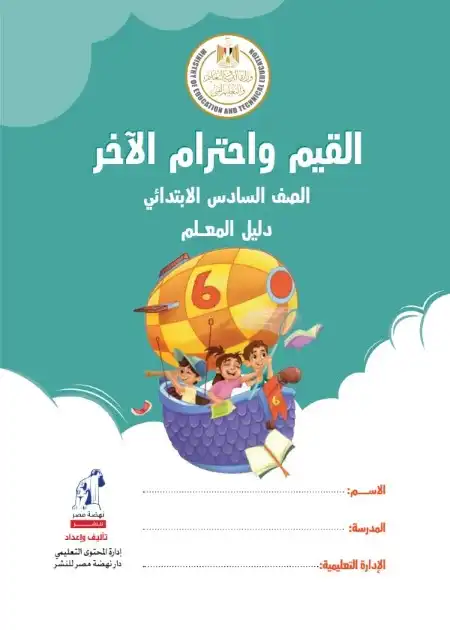 رسميًا.. رابط تحميل كتاب القيم واحترام الاخر الصف السادس 2023 pdf اونلاين