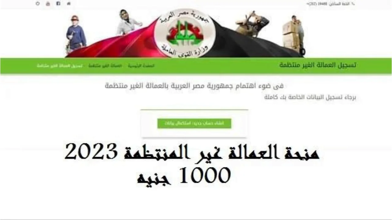 إليكم الآن.. رابط تسجيل منحة العمالة الغير منتظمة 1000 جنية من خلال موقع وزارة القوى العاملة manpower.gov.eg