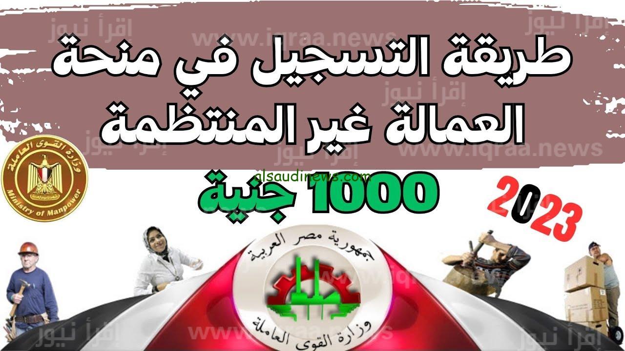 لينك التسجيل في منحة 1000 جنية للعمالة الغير منتظمة والمستندات المطلوبة من خلال موقع manpower.gov.eg وزاره القوى العاملة