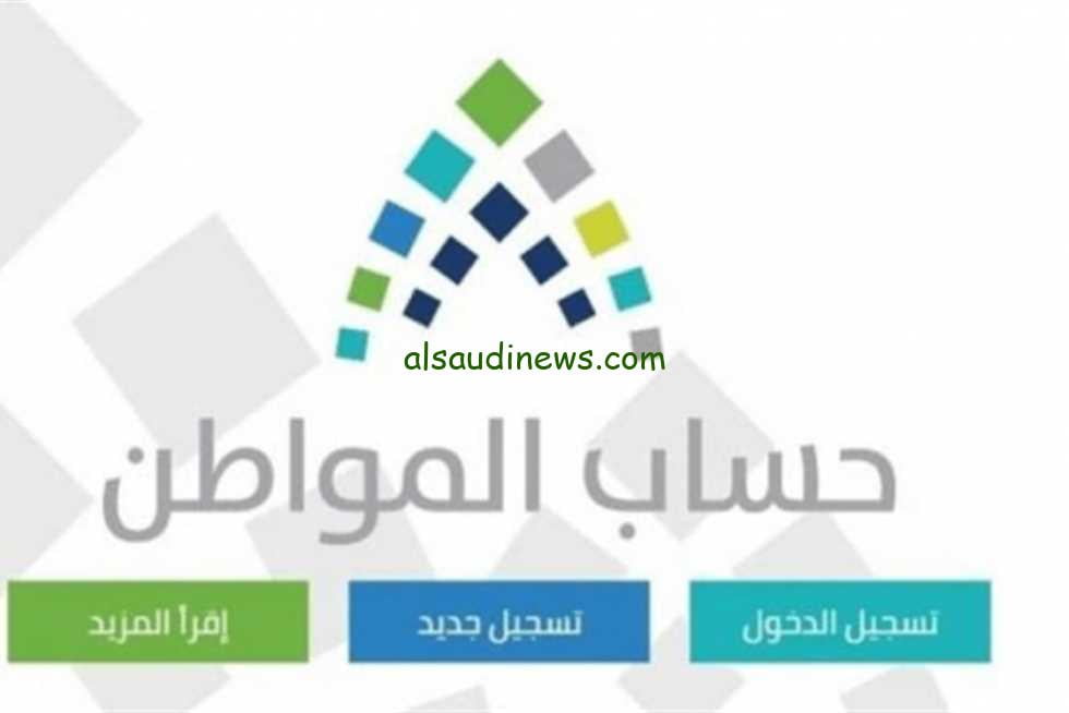 رابط مباشر.. تقديم حساب المواطن 1445 شروط وخطوات التسجيل في دعم المواطن عبر portal.ca.gov.sa