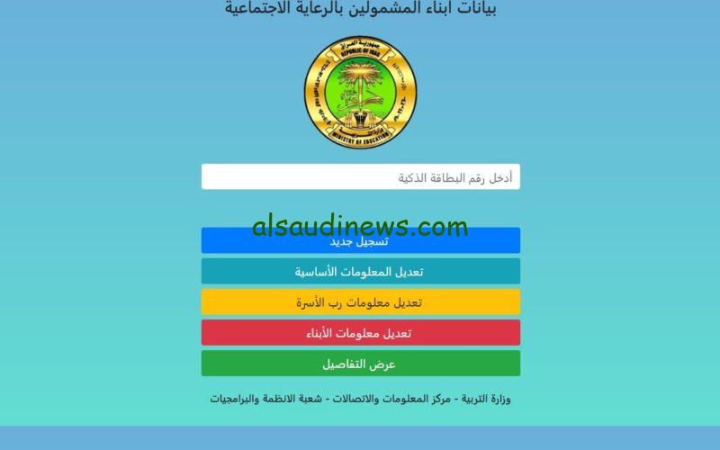 “رسمياً” رابط منحة الطلاب العراقية 2023 لتسجيل بيانات ابناء المشمولين بالرعاية الاجتماعية عبر موقع eduspa.ur.gov.iq