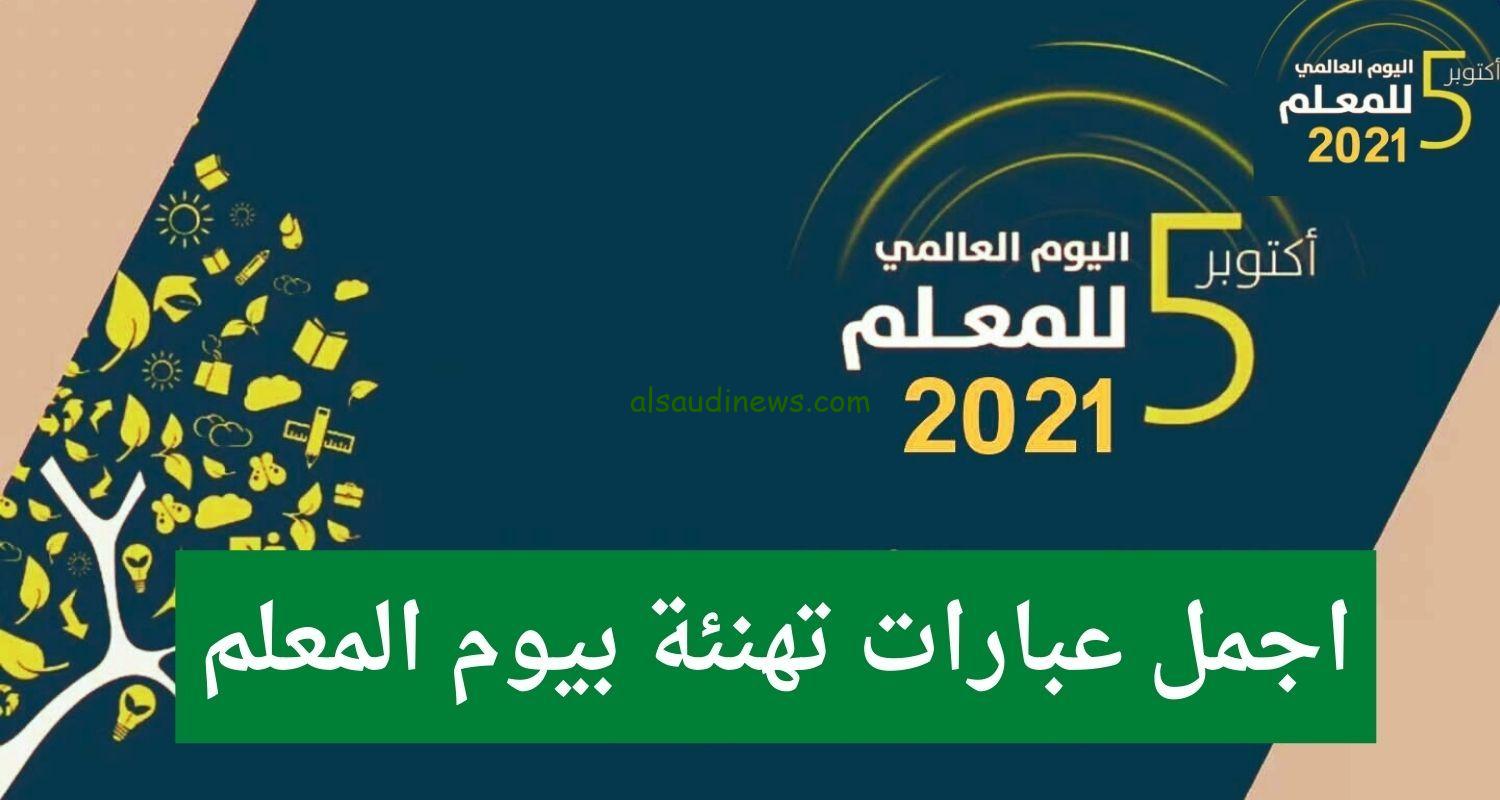 أروع رسائل تهنئة بمناسبة يوم المعلم 5 أكتوبر 2023 أفضل عبارات التهنئة باليوم العالمي للمعلم قصيرة واجمل ما قيل عن عيد المعلم