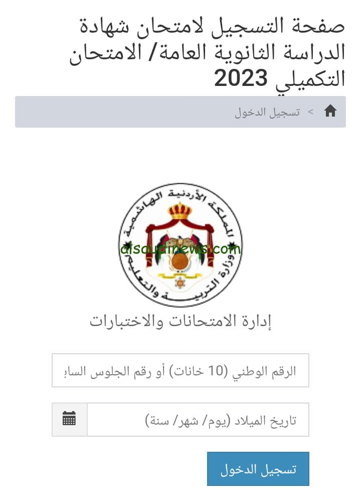 “مفتوح الآن” رابط تسجيل التكميلي 2023 امتحان شهادة الدراسة الثانوية العامة في الاردن عبر exams.moe.gov.jo ورسوم الاشتراك