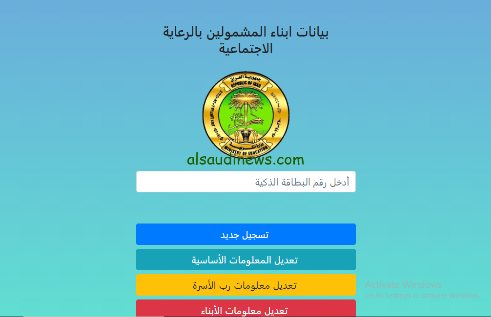 التقديم من هُنا> رابط التقديم علي منحة الطلاب 2023 بالعراق لذوي المشمولين في الرعاية الاجتماعية eduspa.ur.gov.iq