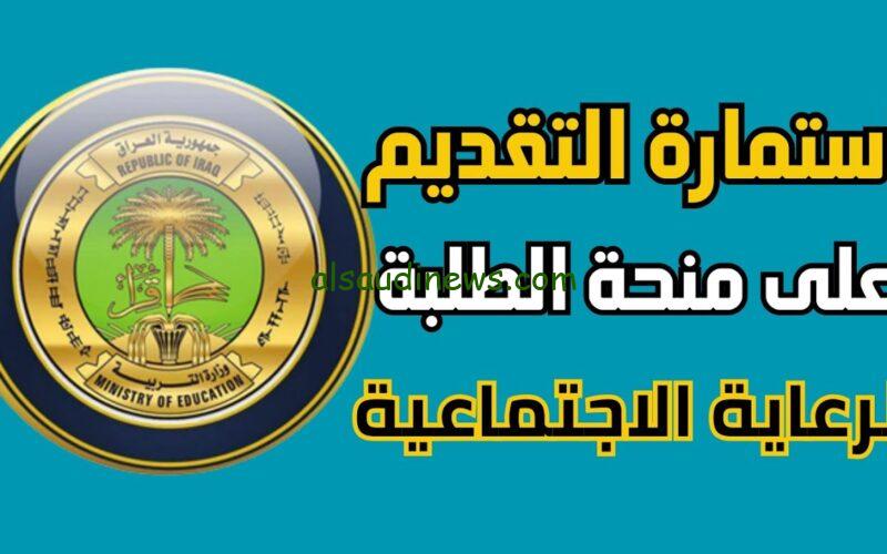 إليكم الآن.. رابط التقديم على منحة الطلبة 2023 تعرف على شروط وقيمة وخطوات التقديم eduspa.ur.gov.iq