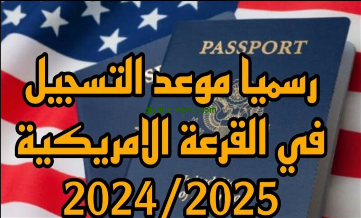 “قدّم الآن” تقديم اللوتري 2024 عبر موقع الهجرة الأمريكية الرسمي وكيفية التسجيل في القرعة الامريكية والشروط والاوراق المطلوبة