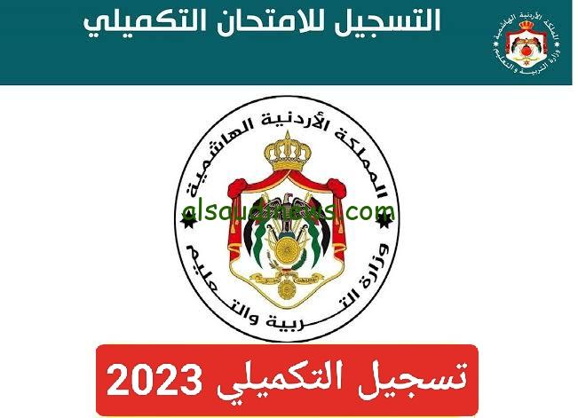 رابط تسجيل التكميلي لطلبة توجيهي 2023 الاردن exams.moe.gov.jo ورسوم الاشتراك