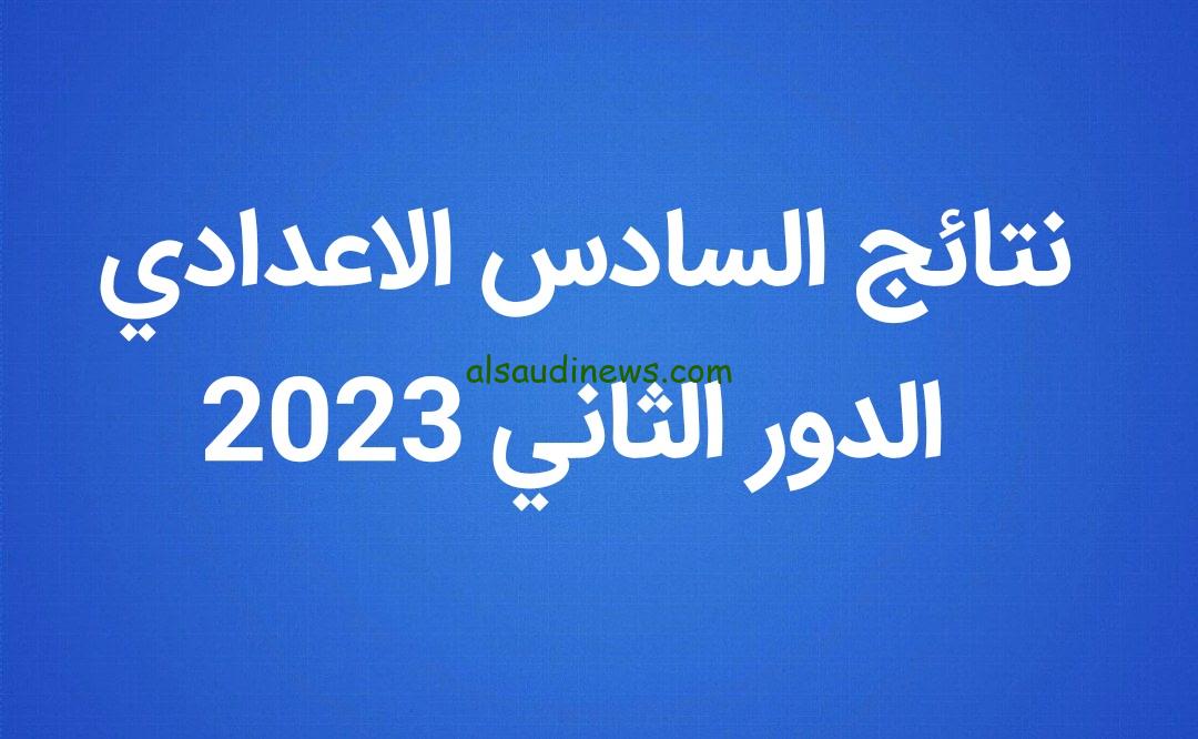 الآن نتائج السادس الاعدادي 2023 الدور الثاني موقع ناجح “ادبي – احيائي – تطبيقي” كافة المحافظات بالعراق