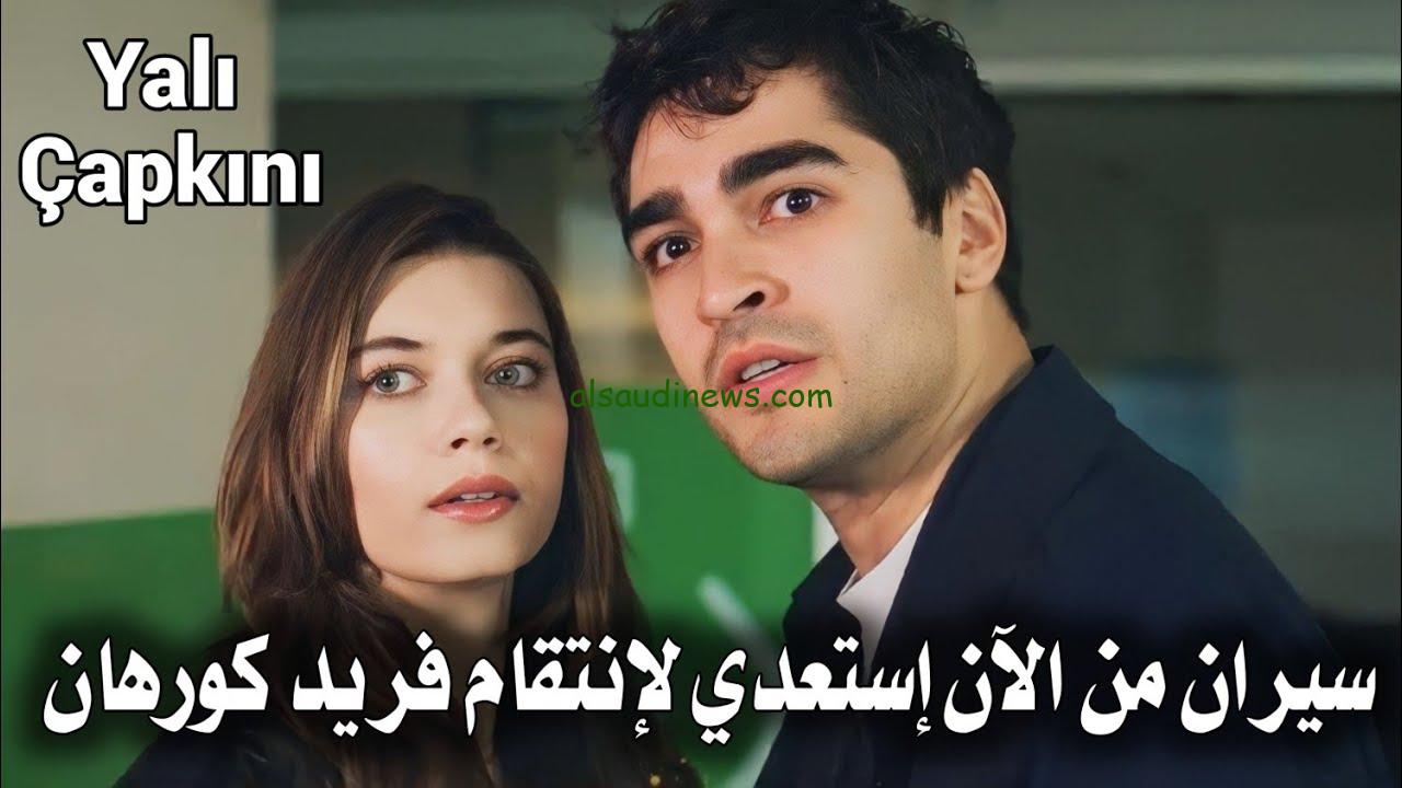 “حصريًا” Yalı Çapkını مسلسل الطائر الرفراف الحلقه 40 الاربعون مُترجمة للعربية علي قناتي Star TV و mbc4