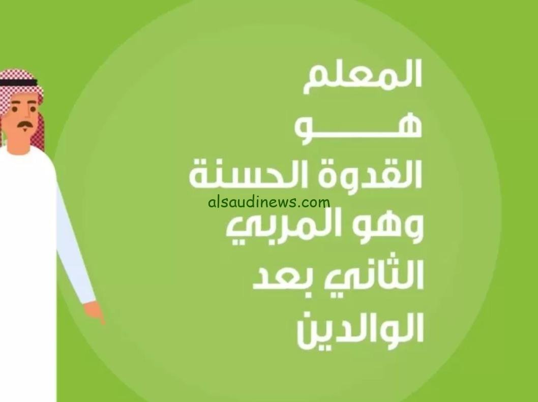 “يوم المعلم العالمي” هل 5 أكتوبر يوم المعلم؟ الاحتفال بيوم المعلم كل عام بالتاريخ الميلادي وأفضل عبارات تهنئة بيوم المعلم قصيرة