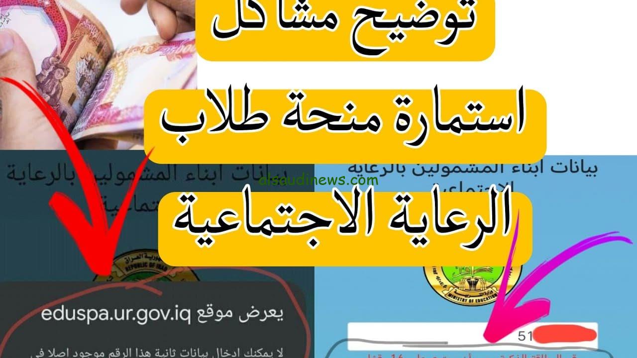 رابط منحة الطلبة 2023 لابناء المشمولين بالرعاية الاجتماعية في العراق عبر موقع وزارة التربية eduspa.ur.gov.iq