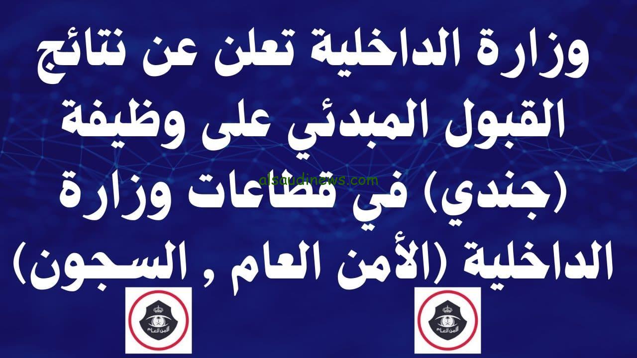 استخرج الآن.. نتائج الامن العام 1445  للقبول المبدئي على رتبة جندي عبر بوابة ابشر للتوظيف absher.sa